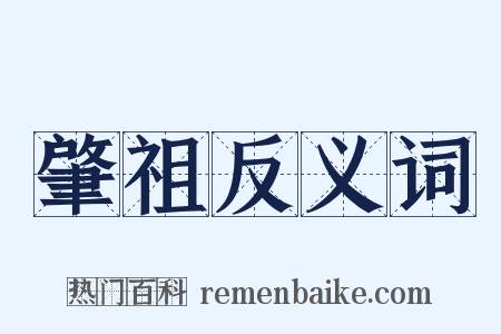 肇祖反义词是什么意思的图片